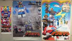 スーパー激レア商品!!　電子戦隊デンジマン ポスター３枚セット  番組宣伝 映画 スーパー激レア商品!! 電子戦隊デンジマン ポスター3枚セット