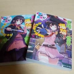 この素晴らしい世界に爆裂を！1巻のサムネイル