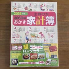 2024年版 主婦の友366日のおかず家計簿のサムネイル