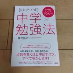 [くにたて式]中学勉強法のサムネイル