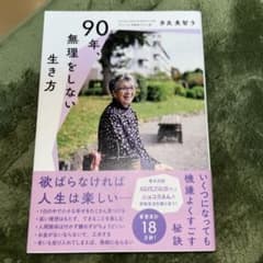 90年、無理をしない生き方 : 欲ばらなければ人生は楽しいのサムネイル