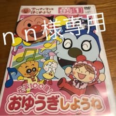 アンパンマンとはじめよう!お歌と手あそび編 ステップ1 元気100倍!おゆうぎ…のサムネイル
