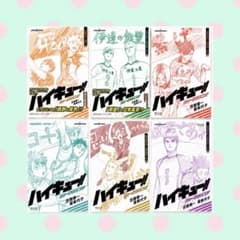 ハイキュー!! ショーセツバン!! 小説版 全6冊セット 古舘春一