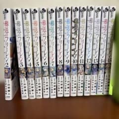 葬送のフリーレン 2巻〜15巻 セット 初版 帯付き - メルカリ