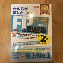 みんなが欲しかった!FPの問題集2級・AFP '21―'22年版のサムネイル