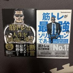 筋トレが最強のソリューションである 筋トレは必ず人生を成功に導くのサムネイル