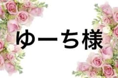 ゆーち様のサムネイル