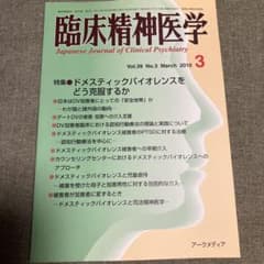 臨床精神医学 39巻3号　2010年3月 特集ドメスティックバイオレンスのサムネイル