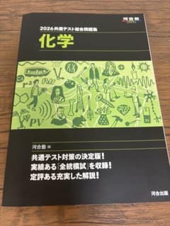 2026共通テスト総合問題集 化学 河合出版のサムネイル
