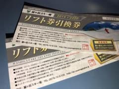 鷲ヶ岳スキー場　リフト券 2枚セットのサムネイル