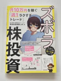 ズボラ株投資 月10万円を稼ぐ「週1ラクすぎトレード」のサムネイル