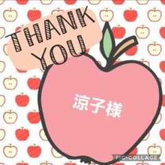涼子様専用のサムネイル