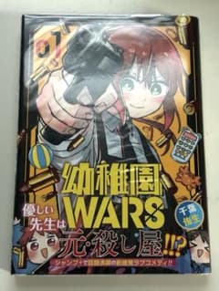 幼稚園WARS 一巻 初版・帯付き - メルカリ