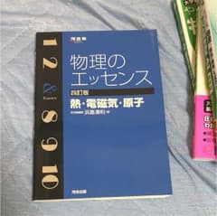 物理のエッセンス熱 電磁気 原子のサムネイル