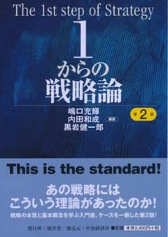 1からの戦略論 = The 1st step of Strategyのサムネイル