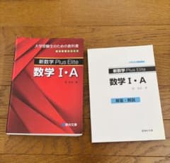 新数学Plus Elite数学1・A 大学受験生のための教科書 - メルカリ