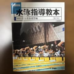 水泳指導教本 : 地域スポーツ指導者用のサムネイル