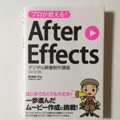 プロが教える! After Effects デジタル映像制作講座 CC/CS6…のサムネイル