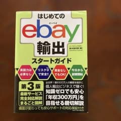 はじめてのebay輸出スタートガイド 第3版のサムネイル
