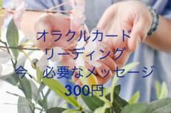 オラクルカードリーディングのサムネイル