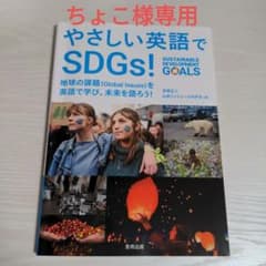 やさしい英語でSDGs! 地球の課題〈Global Issues〉を英語で学び…のサムネイル