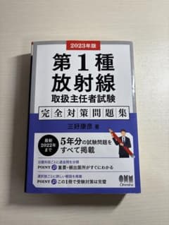 2023年版 第1種放射線取扱主任者試験 完全対策問題集のサムネイル