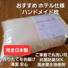 高級ホテル仕様 抗菌 防臭 加工 ハンドメイド 枕 ピロー 清潔