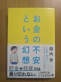 お金の不安という幻想 田内学のサムネイル