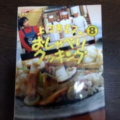 上沼恵美子のおしゃべりクッキング 8のサムネイル