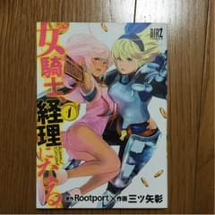女騎士、経理になる。 1巻のサムネイル