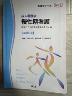 成人看護学 慢性期看護 改訂第4版 南江堂 看護学テキストのサムネイル