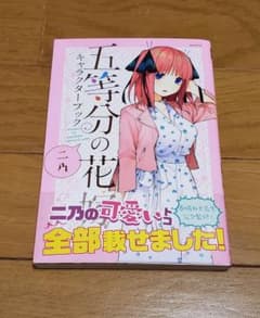 五等分の花嫁　キャラクターブック　中野二乃のサムネイル