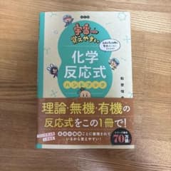 宇宙一覚えやすい 化学反応式ハンドブック 改訂版のサムネイル