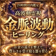 【霊視鑑定】金運・財運・豊かさ・波動調整・ヒーリング・開運・金脈のサムネイル