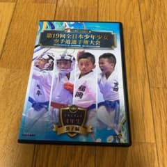 mama様専用　第19回全日本少年少女空手道選手権大会　4年生男子のサムネイル
