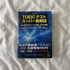 TOEICテストスーパー英単語 : 5人のエキスパートが選んだ3000語のサムネイル