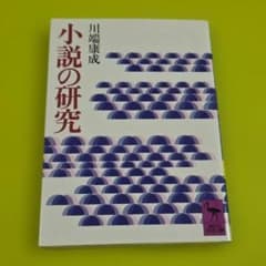 『小説の研究』川端康成　講談社学術文庫のサムネイル