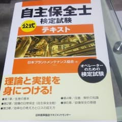 自主保全士検定試験 公式テキストのサムネイル