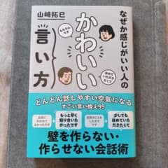 なぜか感じがいい人のかわいい言い方のサムネイル
