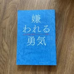 嫌われる勇気 : 自己啓発の源流「アドラー」の教えのサムネイル