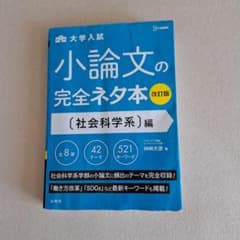 小論文の完全ネタ本 社会科学系編のサムネイル
