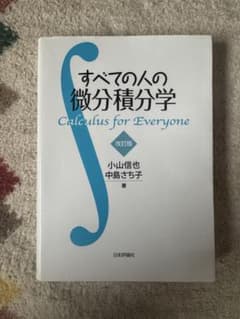 すべての人の微分積分学 改訂版 小山信也 中島さち子のサムネイル
