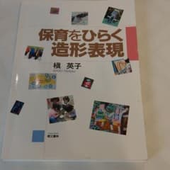 保育をひらく造形表現のサムネイル