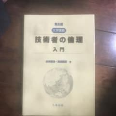大学講義技術者の倫理入門のサムネイル
