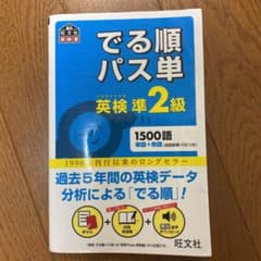 でる順パス単英検準2級 文部科学省後援のサムネイル