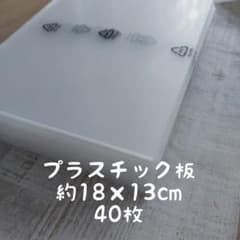 プラスチック板 40枚セットのサムネイル