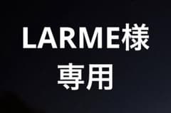 LARME様専用のサムネイル