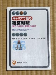 キャリアで語る経営組織 有斐閣アルマのサムネイル