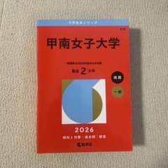 甲南女子大学 推薦.一般　赤本2026のサムネイル