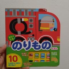 おとのでる♪のりものえほんのサムネイル